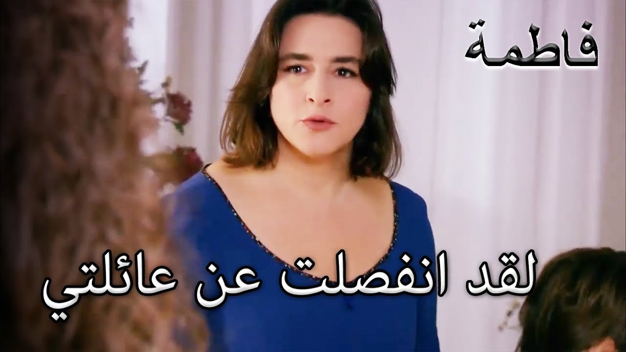 الكتاب المقدس قادم إلى فاطمة إرمل | فاطمه غول | الجز126