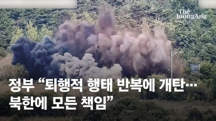 [속보] 정부 "퇴행적 행태 반복에 개탄…北에 모든 책임"
