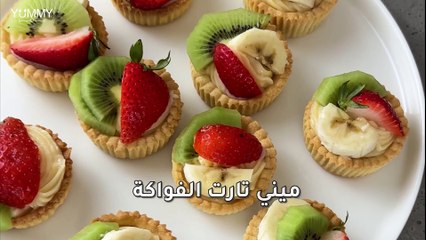 ميني تارت الفواكه Horizontal