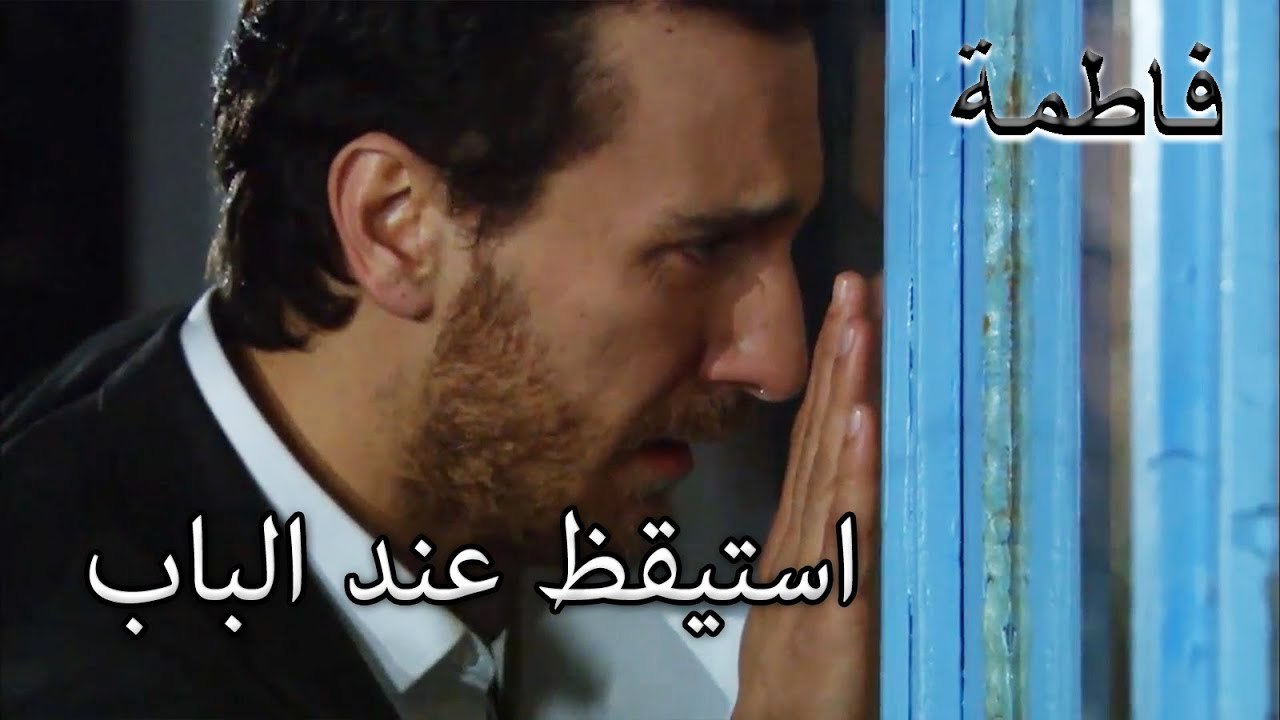 قضى مصطفى الصباح عند باب فاطمة إرمل | فاطمه غول | الجز132