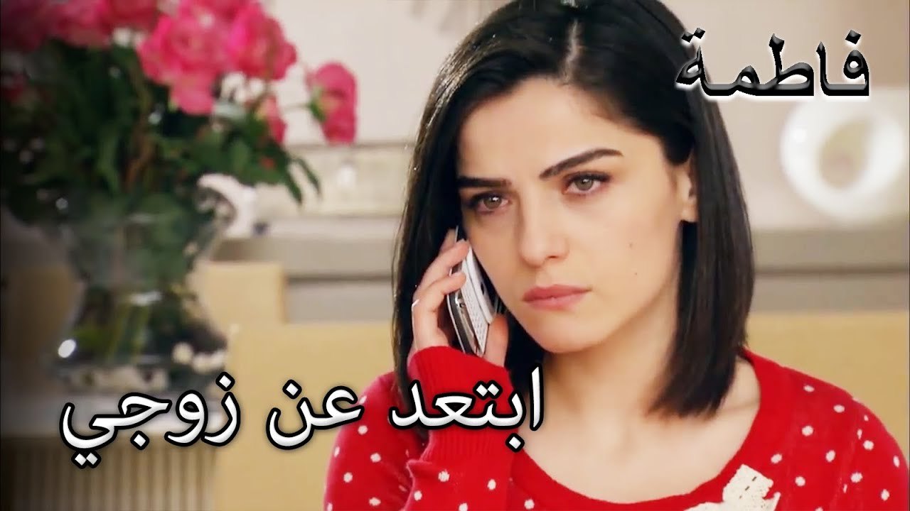 هاسر يحاول الوصول إلى فاطمة إرمل | فاطمه غول | الجز143