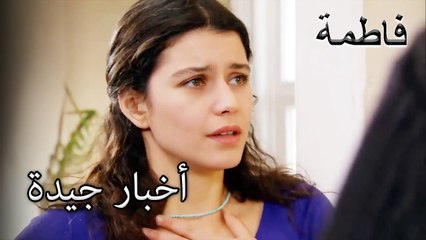أخبار مليئة بالأمل لفاطمة | فاطمه غول | الجز145