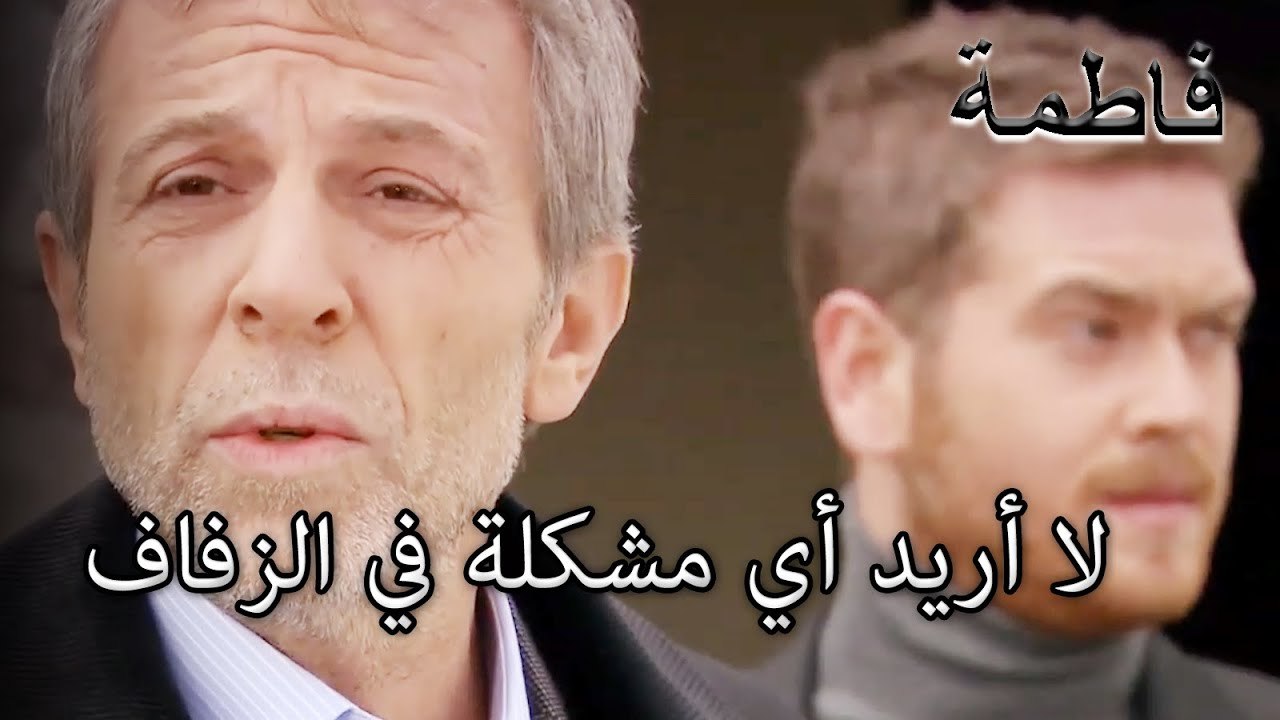 لا أريد أي مشكلة في الزفاف | فاطمه غول | الجزء 38