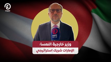 وزير خارجية النمسا: الإمارات شريك استراتيجي