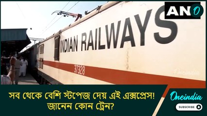 যাত্রা পথে সব থেকে বেশি স্টপেজ দেয় এই এক্সপ্রেস, ছোটে আবার হাওড়া থেকেই! জানেন কোন ট্রেন?