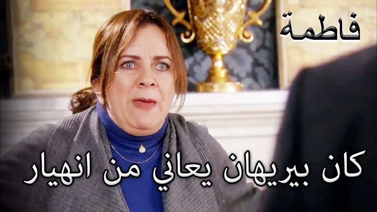 كان بيريهان يعاني من انهيار عصبي | فاطمه غول | الجز146
