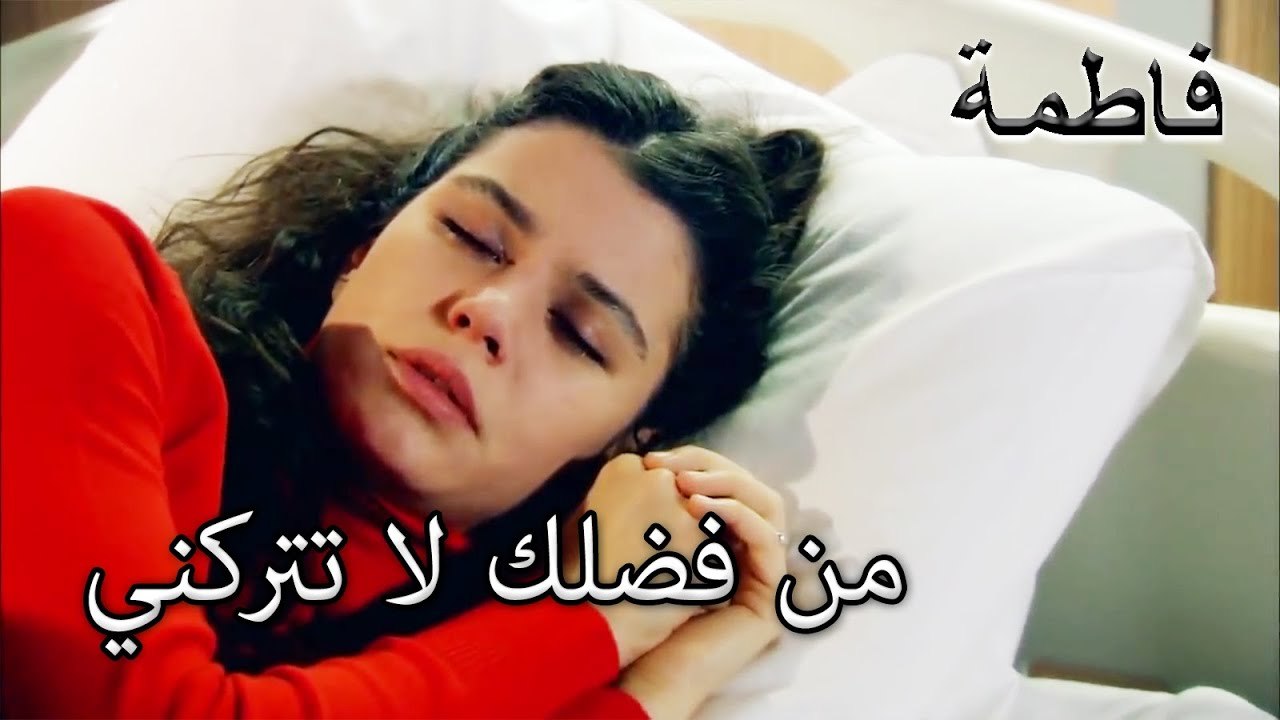 فاطمة غول تخشى فقدان كريم | فاطمه غول | الجز 138