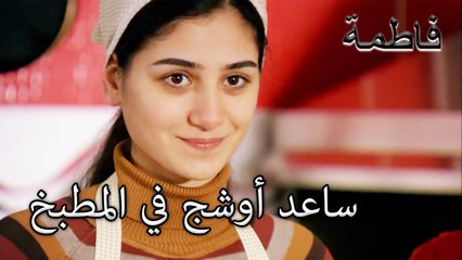 ساعد أوشج في المطبخ | فاطمه غول | الجز135