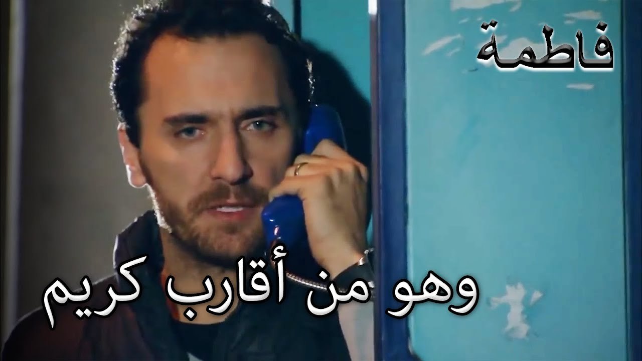 مصطفى هو أحد أقارب كريم | فاطمه غول | الجز148