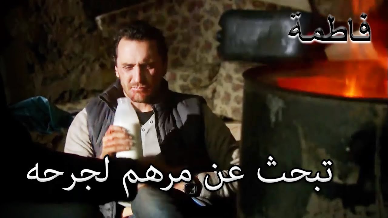 مصطفى يبحث عن مرهم لجرحه | فاطمه غول | الجز149