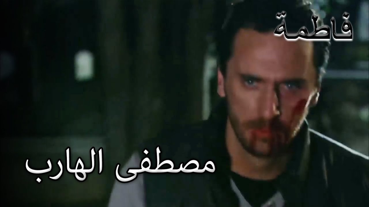 مصطفى يهرب من الشرطة | فاطمه غول | الجز149