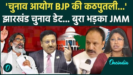Jharkhand Election 2024: झारखंड चुनाव पर JMM भड़की, CEC Rajiv Kumar और BJP पर वार | वनइंडिया हिंदी