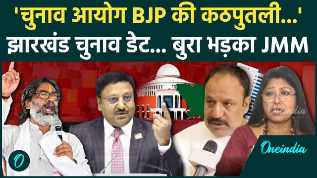 Jharkhand Election 2024: झारखंड चुनाव पर JMM भड़की, CEC Rajiv Kumar और BJP पर वार | वनइंडिया हिंदी