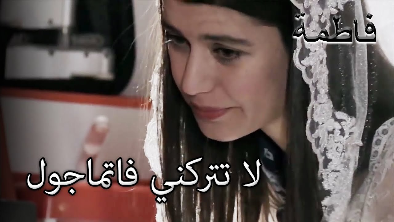 تم إنقاذ مصطفى من خلال حلم فاطمة إرمل | فاطمه غول | الجز153