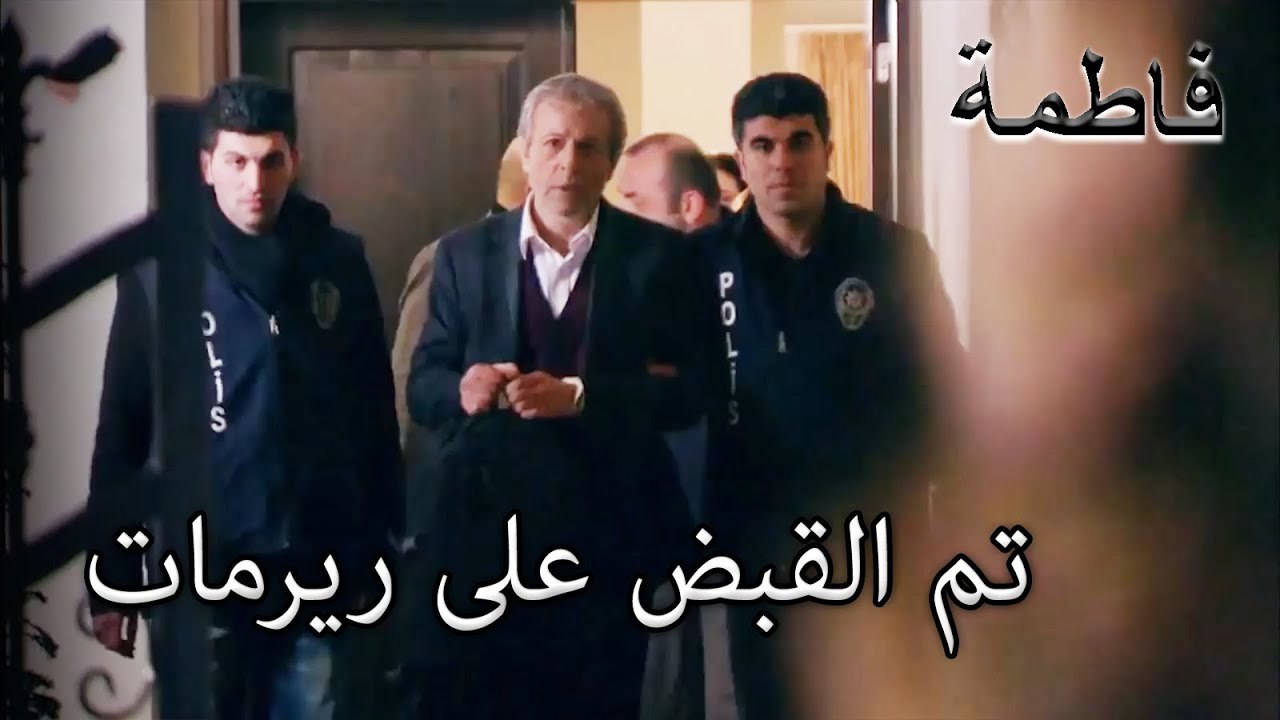 تم القبض على ريرات يا إرماران | فاطمه غول | الجز150