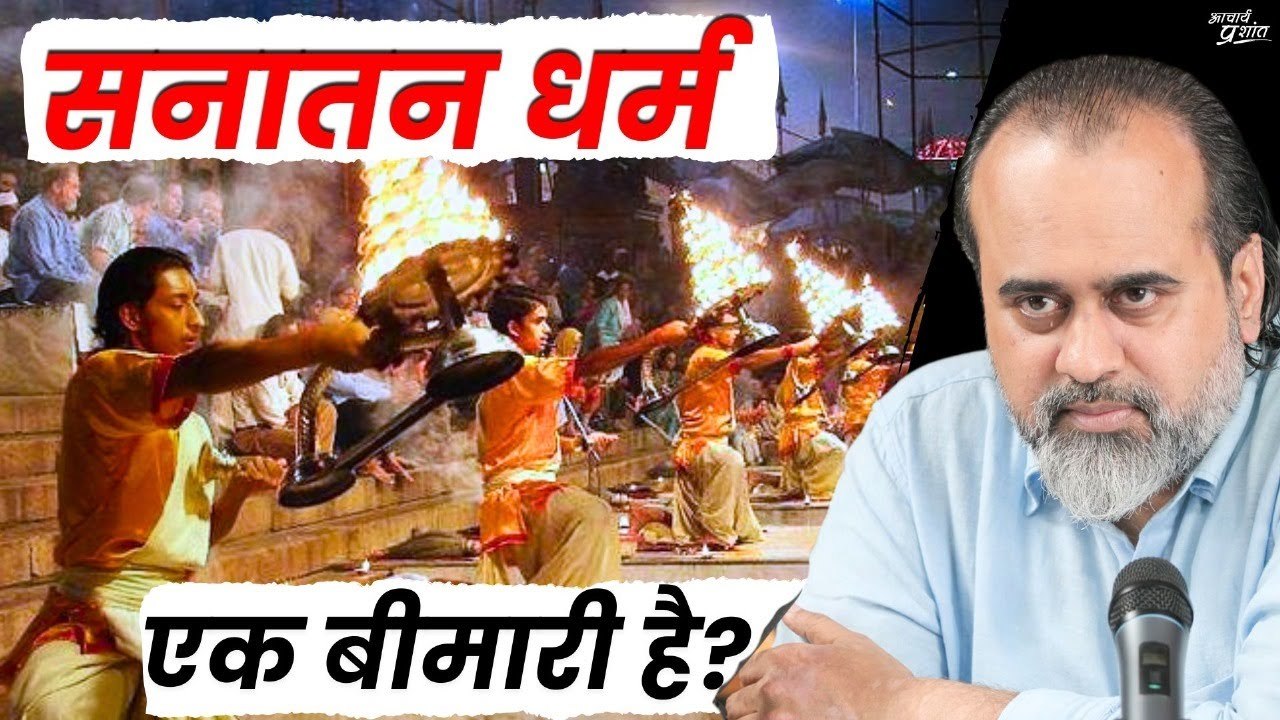 क्या सनातन धर्म एक बीमारी है? || आचार्य प्रशांत...
