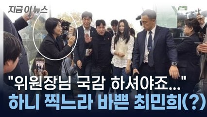하니 찍으려고...'과방위원장' 최민희, 국감 준비 갈 완료(?) [지금이뉴스] / YTN