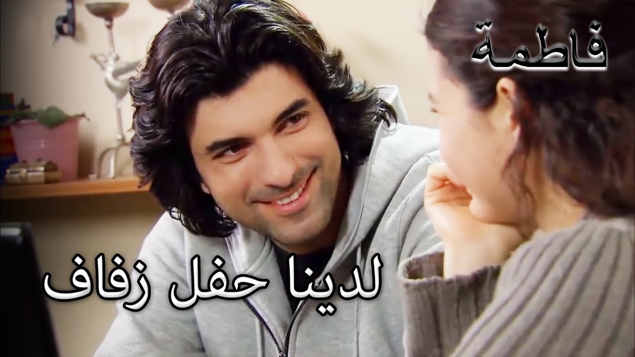 تلقى فاطمة إرمل وكريم موعد زفاف | فاطمه غول | الجز159