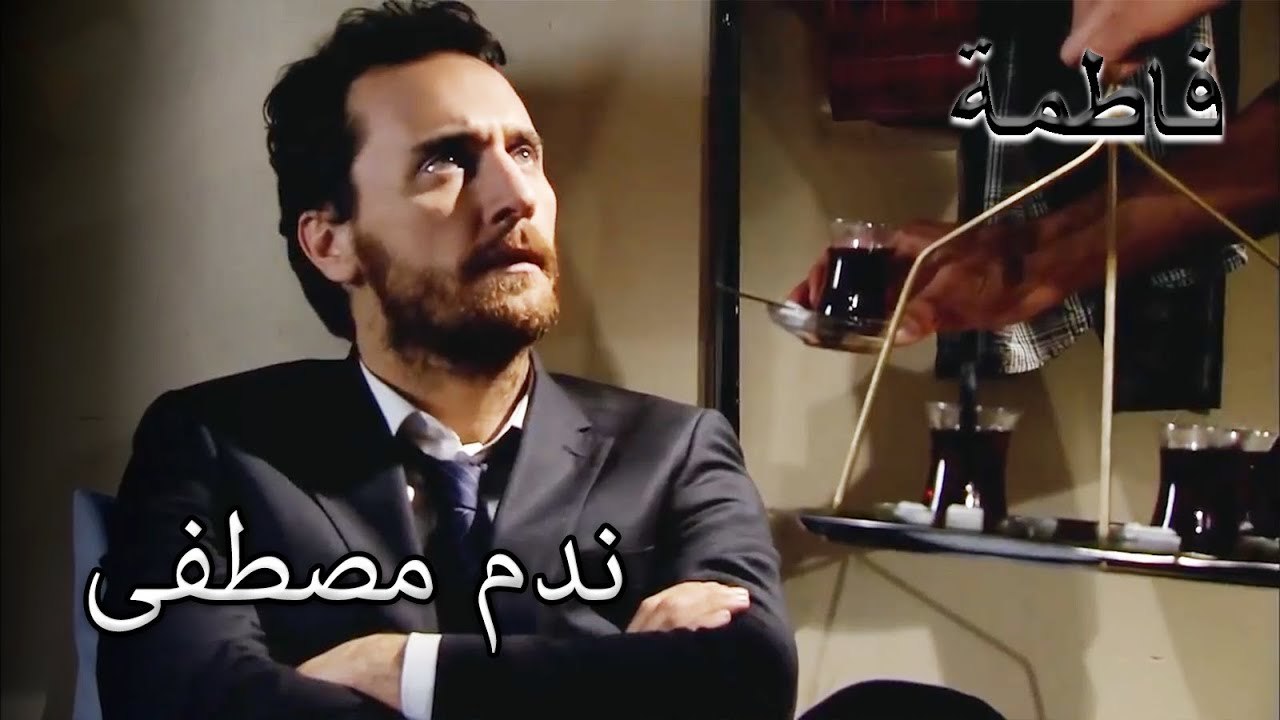 مصطفى يفكر في ماضيه في السجن | فاطمه غول | الجز156