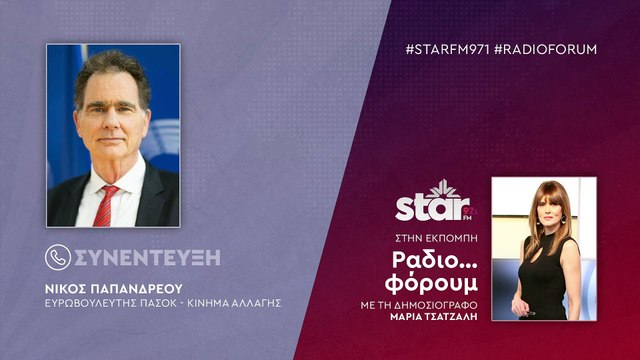 Ο Ευρωβουλευτής του ΠΑΣΟΚ - Κινήματος Αλλαγής, Νίκος Παπανδρέου στον STARFM