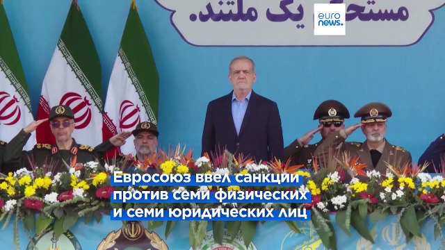 ЕС вводит новые санкции против Ирана за военную поддержку России