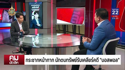 กระชากหน้ากาก นักตบทรัพย์ “บอสพอล” | รายการคมชัดลึก | 15 ต.ค. 67 | PART 1