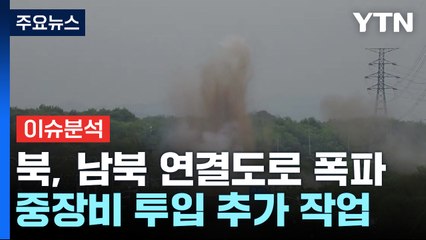 [이슈플러스] 북한 경의선·동해선 남북 연결도로 폭파...의도는? / YTN