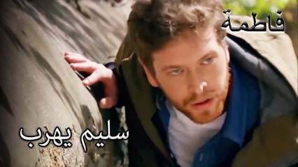 سليم يهرب | فاطمه غول | الجز165