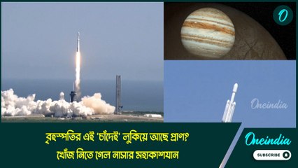 মঙ্গল নয়, বৃহস্পতির এই 'চাঁদেই' লুকিয়ে আছে প্রাণ? খোঁজ নিতে গেল নাসার মহাকাশযান