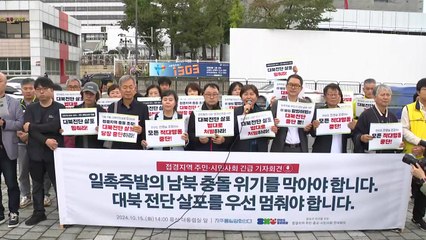 접경지역 시민단체 "군사 충돌 일촉즉발...정부가 위기 키워" / YTN