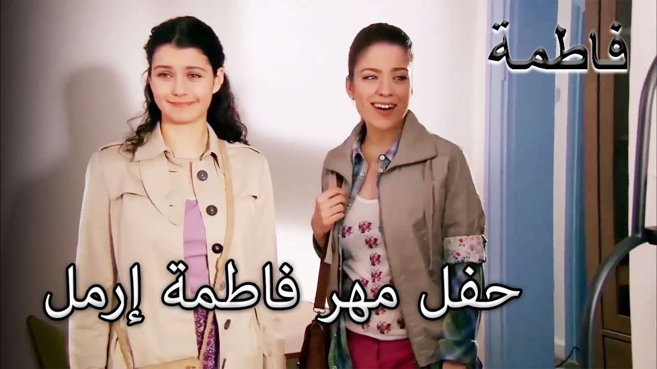 حفل مهر فاطمة إرمل | فاطمه غول | الجز169