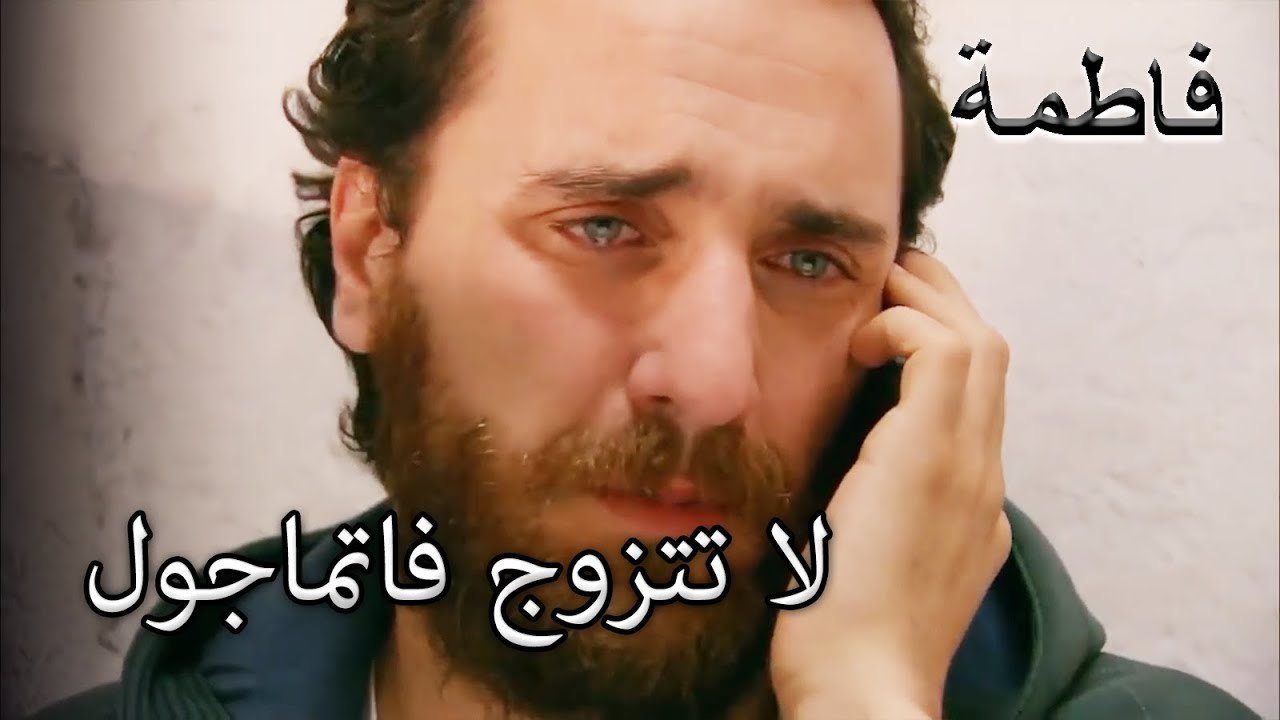دعا مصطفى فاطمة إرمل من السجن | فاطمه غول | الج...