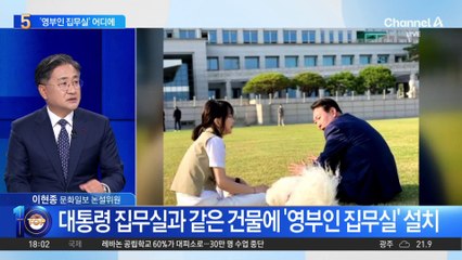 대통령 집무실과 같은 건물에 ‘영부인 집무실’ 설치