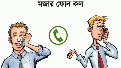 Funny call recording | Funny Call recording in Bengali