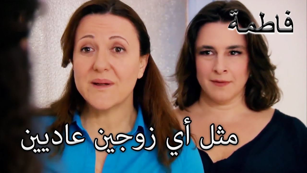 تحدثت مريم إلى فاطمة إرمل عن ليلة زفافها | فاطمه غول | الجز171