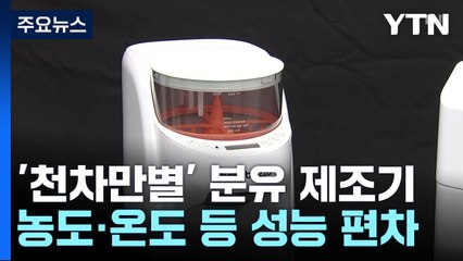 '신생아 필수 육아템' 분유 제조기...가성비 제품은? / YTN