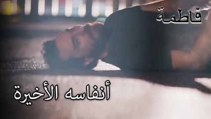 مصطفى فقد حياته | فاطمه غول | الجز173