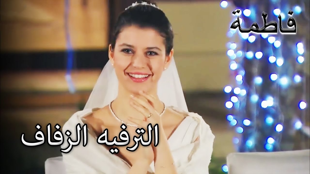 كريم زيبك يلعب مع فاطمة إرمل | فاطمه غول | الجز173