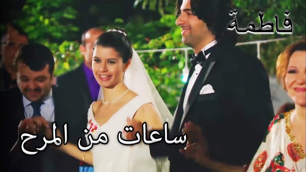 ساعات من المرح في حفل الزفاف | فاطمه غول | الجز173