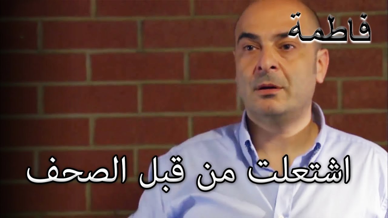 تم القبض على اتصال عائلته مع سليم من قبل الصحف الشعبية | فاطمه غول | الجز175