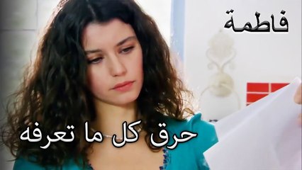 فاطمة إرمل أشعل النار في ماضيه | فاطمه غول | الجز177