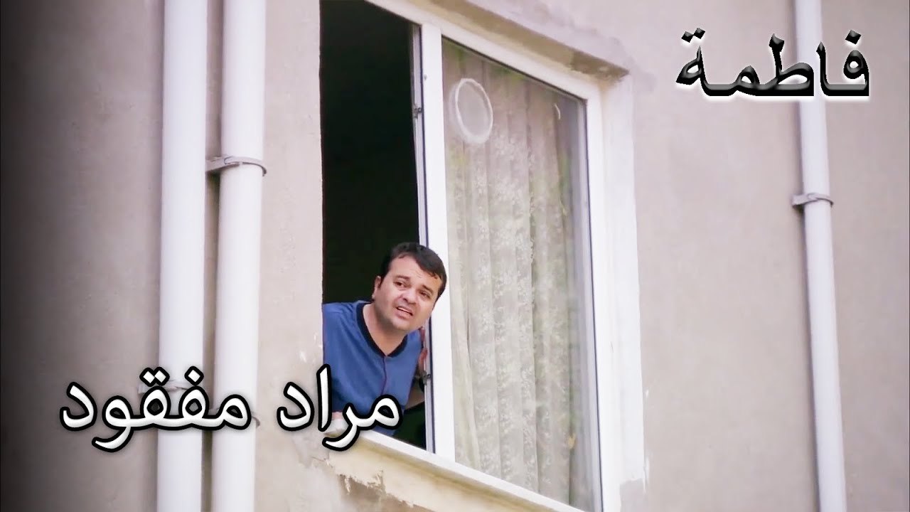 علم مراد أن رحمي ليس والده | فاطمه غول | القسم الخاص