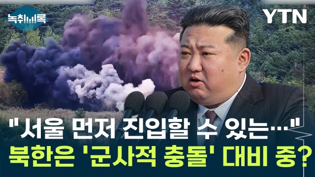 북한은 지금 '군사적 충돌' 대비 중? 서울 먼저 진입할 수 있는... [Y녹취록] / YTN