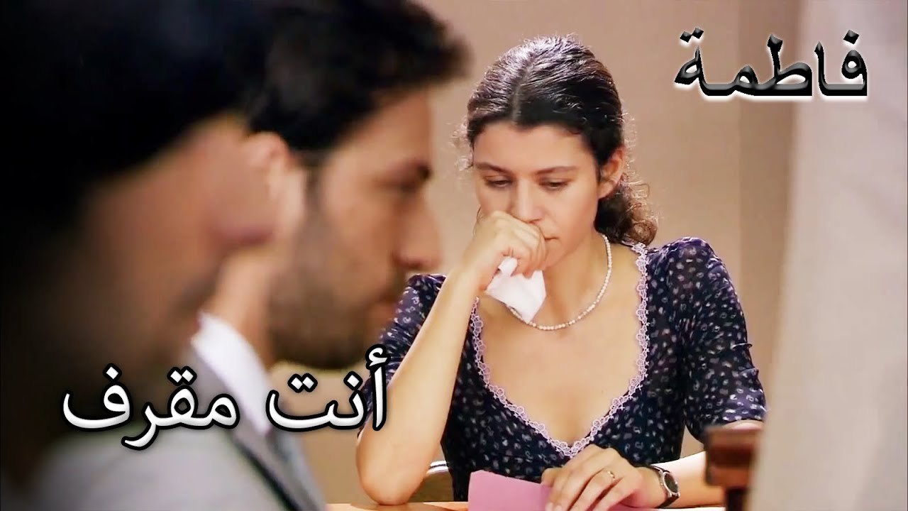 رفع أردوغان معدة فاطمة إرمل | فاطمه غول | الجز189