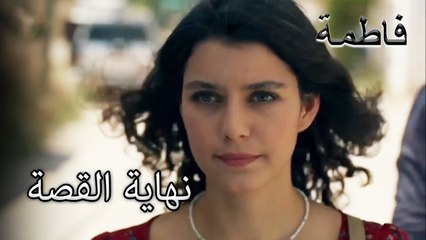 قال فاتماجول وداعا لماضيه | فاطمه غول | الجز189