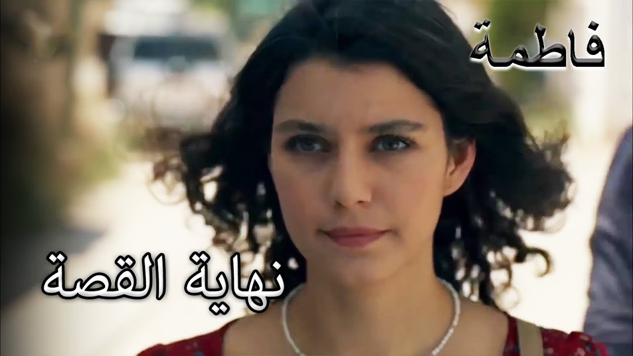 قال فاتماجول وداعا لماضيه | فاطمه غول | الجز189