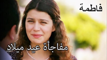 مفاجأة عيد ميلاد ل فاتماغ إركل | فاطمه غول | الجز185
