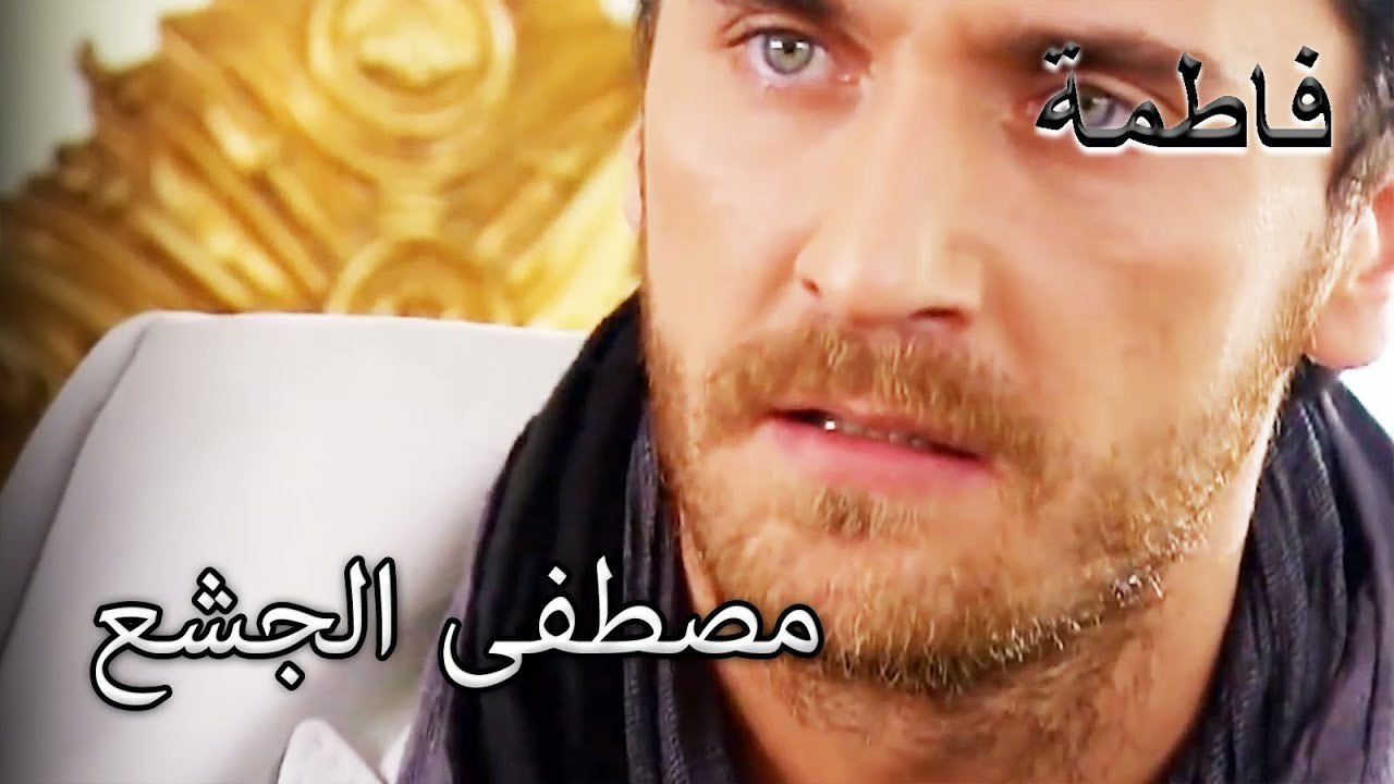 مصطفى لا يترك يا إرمارانلار | فاطمه غول | القسم الخاص