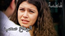 رحمي يعود إلى مسقط رأسه | فاطمه غول | الجز187