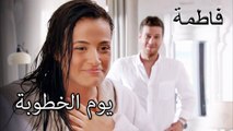 يوم خطوبة ملتم وسليم | فاطمه غول | الجز187